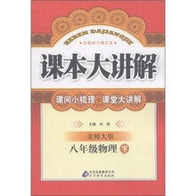 课本大讲解：8年级物理（下）（北师大版）