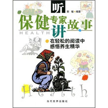 听保健专家讲故事