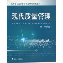 高等学校经济管理专业核心课程教材：现代质量管理