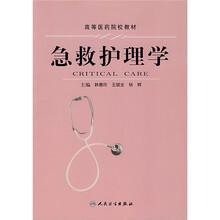 高等医药院校教材：急救护理学