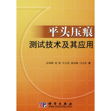 平头压痕测试技术及其应用
