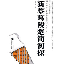 楚地出土战国简册研究：新蔡葛陵楚简初探