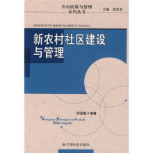 新农村社区建设与管理
