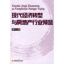 现代经济转型与房地产行业预警