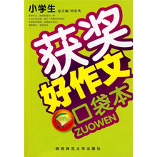 小学生获奖好作文口袋书