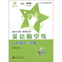 交大之星·英语随堂练(6年级第1学期)(上海专用)