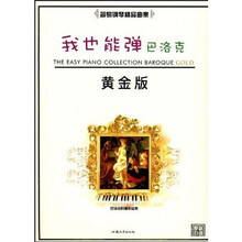我也能弹巴洛克(黄金版)