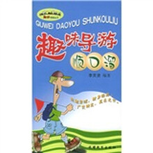 趣味导游顺口溜