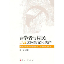 在学者与村民之间的文化遗产：村落知识生产的经验研究、话语分析与反思