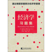 经济学习题集