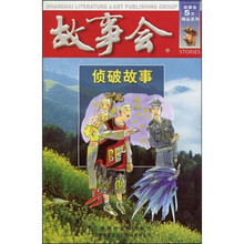 故事会5元精品系列:侦破故事