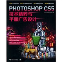 Photoshop CS5技术精粹与平面广告设计（附1DVD）