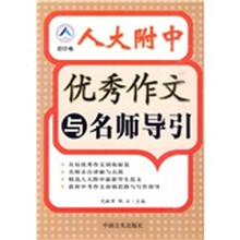 人大附中优秀作文与名师导引