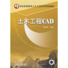 21世纪高等教育土木工程系列规划教材：土木工程CAD