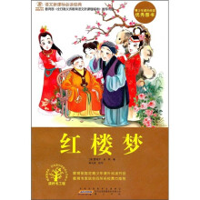 语文新课标必读经典：红楼梦