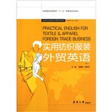 纺织服装高等教育“十一五”部委级规划教材·服装职业教育项目课程系列教材：实用纺织服装外贸英语