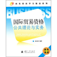 国际贸易资格公共理论与实务