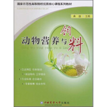 国家示范性高职院校优质核心课程系列教材:动物营养与饲料