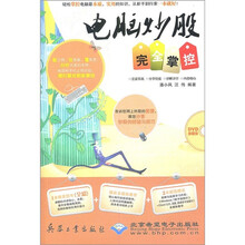 电脑炒股完全掌握（附DVD光盘1张）