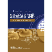光纤通信系统与网络(修订版)