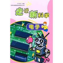 走进新科学:电子