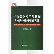 平行数据模型及其在经济分析中的应用