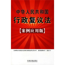 中华人民共和国行政复议法25（案例应用版）