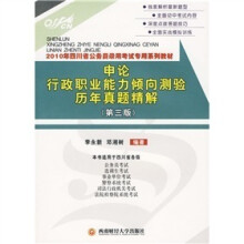 2010中公教育:申论、行政职业能力倾向测验历年真题精解(四川省第3版)