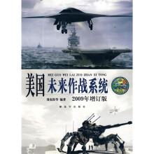 美国未来作战系统(2009年增订版)
