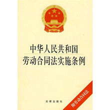 中华人民共和国劳动合同法实施条例（附不干胶贴）