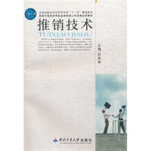 全国高职高专经管类专业十一五规划教材:推销技术