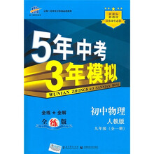 5年中考3年模拟：初中物理（人教版）（九年级全1册）