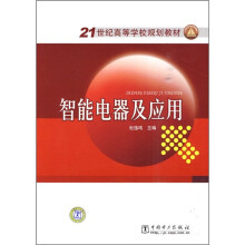 21世纪高等学校规划教材:智能电器及应用