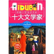 小学生爱读本·名人励志:伴随小学生成长的十大文学家
