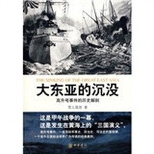 大东亚的沉没:高升号事件的历史解剖