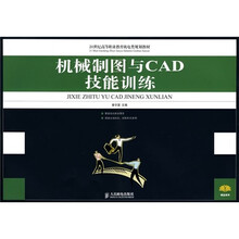 机械制图与CAD技能训练