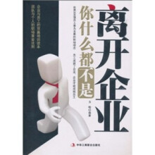 离开企业你什么都不是