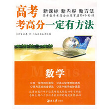 “一定有办法”丛书·高考考高分一定有方法：数学
