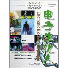 探究式学习丛书:电子生化人