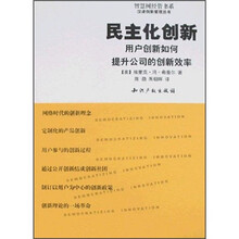 民主化创新：用户创新如何提升公司的创新效率