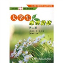 高等学校心理素质教育通用教材:大学生心理健康(第2版)