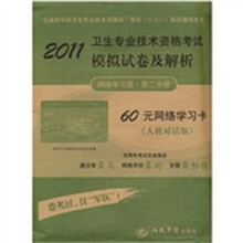 2011卫生专业技术资格考试模拟试卷及解析(网络学习版·第2分册)