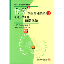 北京大学专业英语丛书:化学专业基础英语2