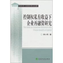 控制权私有收益下企业再融资研究