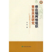 供应链网络组织竞合关系研究