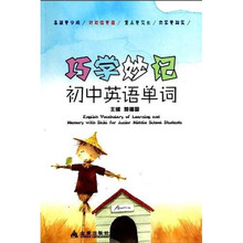 巧学妙记初中英语单词