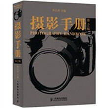摄影手册（第2版）