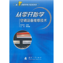从零开始学空调设备维修技术