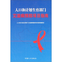 人口和计划生育部门艾滋病预防项目指南