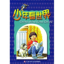 少年看世界